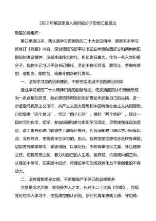 2022年第四季度入党积极分子思想汇报范文