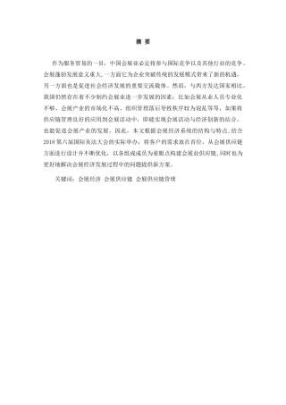 供应链在会展经济中的应用——以2018第六届国际灸法大会为例