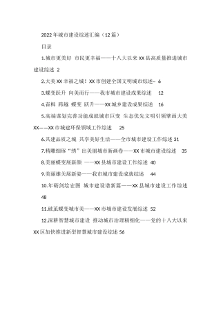 2022年城市建设综述汇编（12篇）