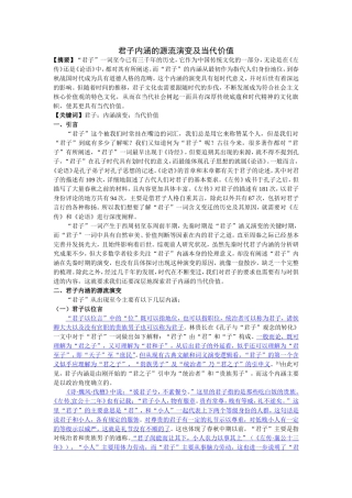 君子内涵的源流演变及当代价值