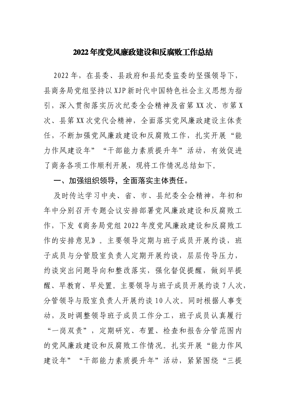 2022年度党风廉政建设和反腐败工作总结_第1页