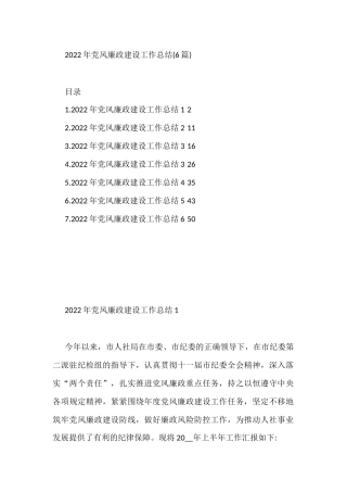 2022年党风廉政建设工作总结（6篇）