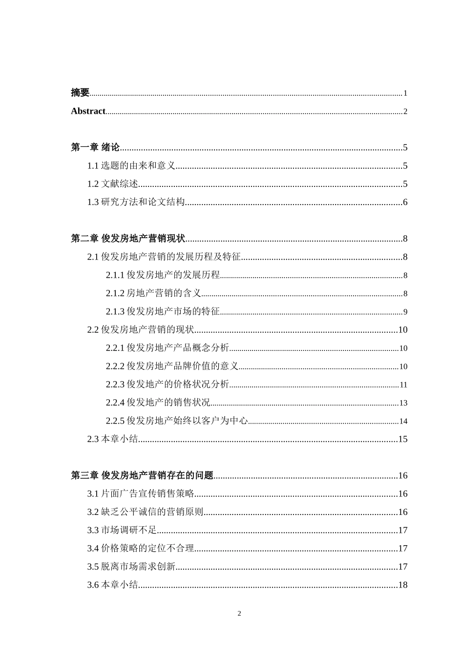 俊发房地产市场营销研究分析_第3页