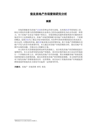 俊发房地产市场营销研究分析