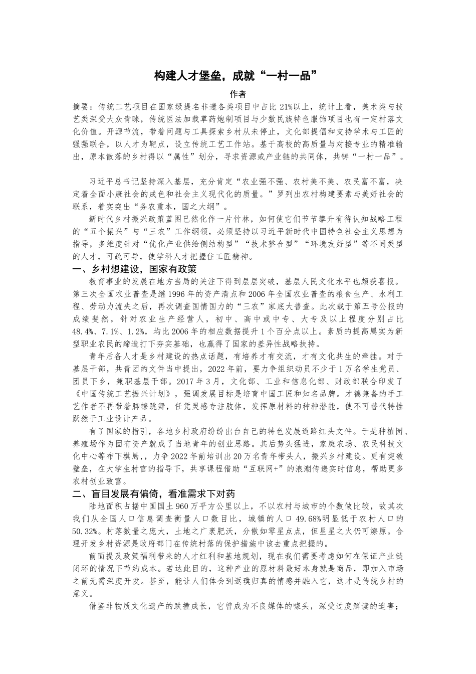 构建人才堡垒，成就“一村一品”_第1页