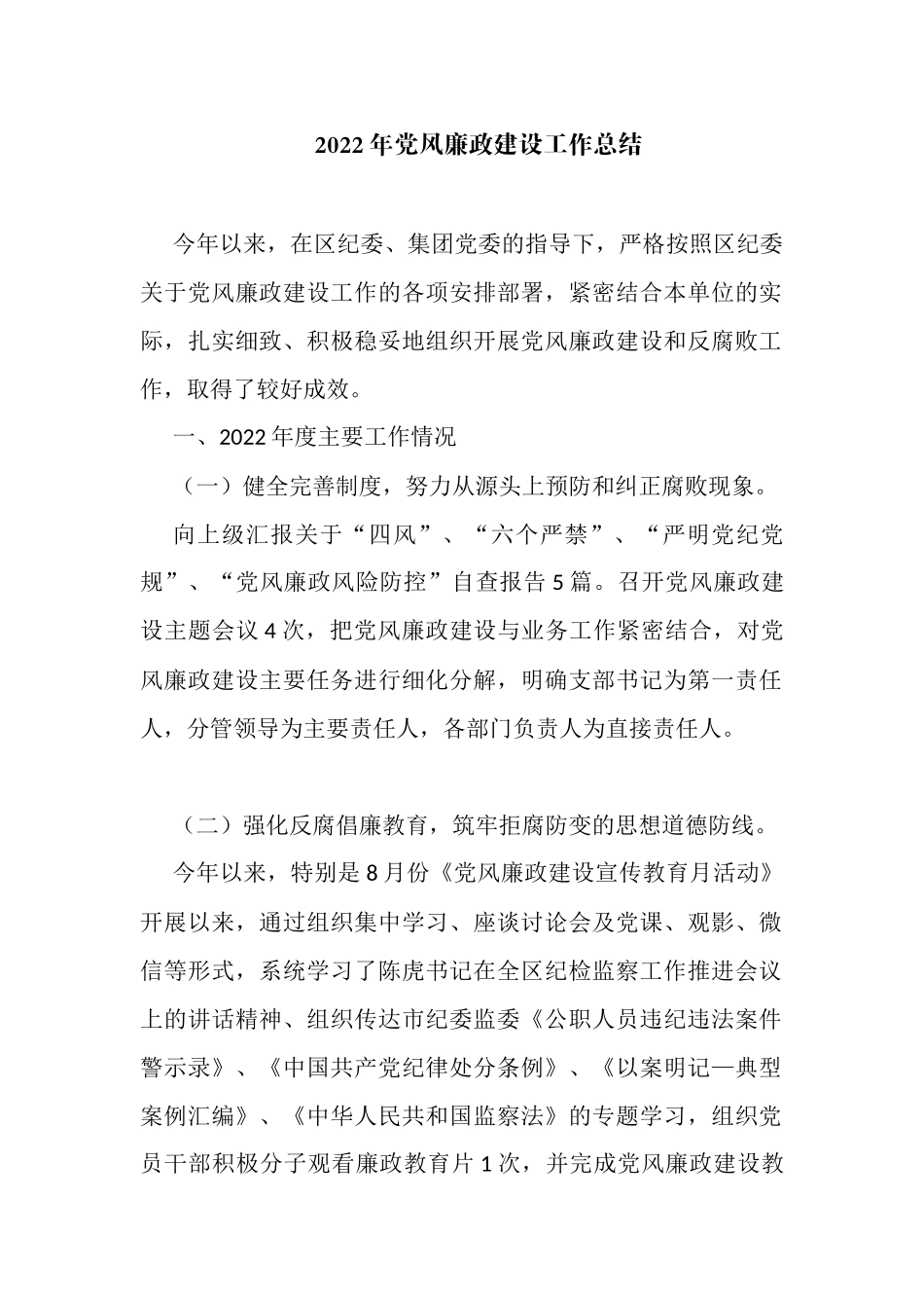 2022年党风廉政建设工作总结_第1页