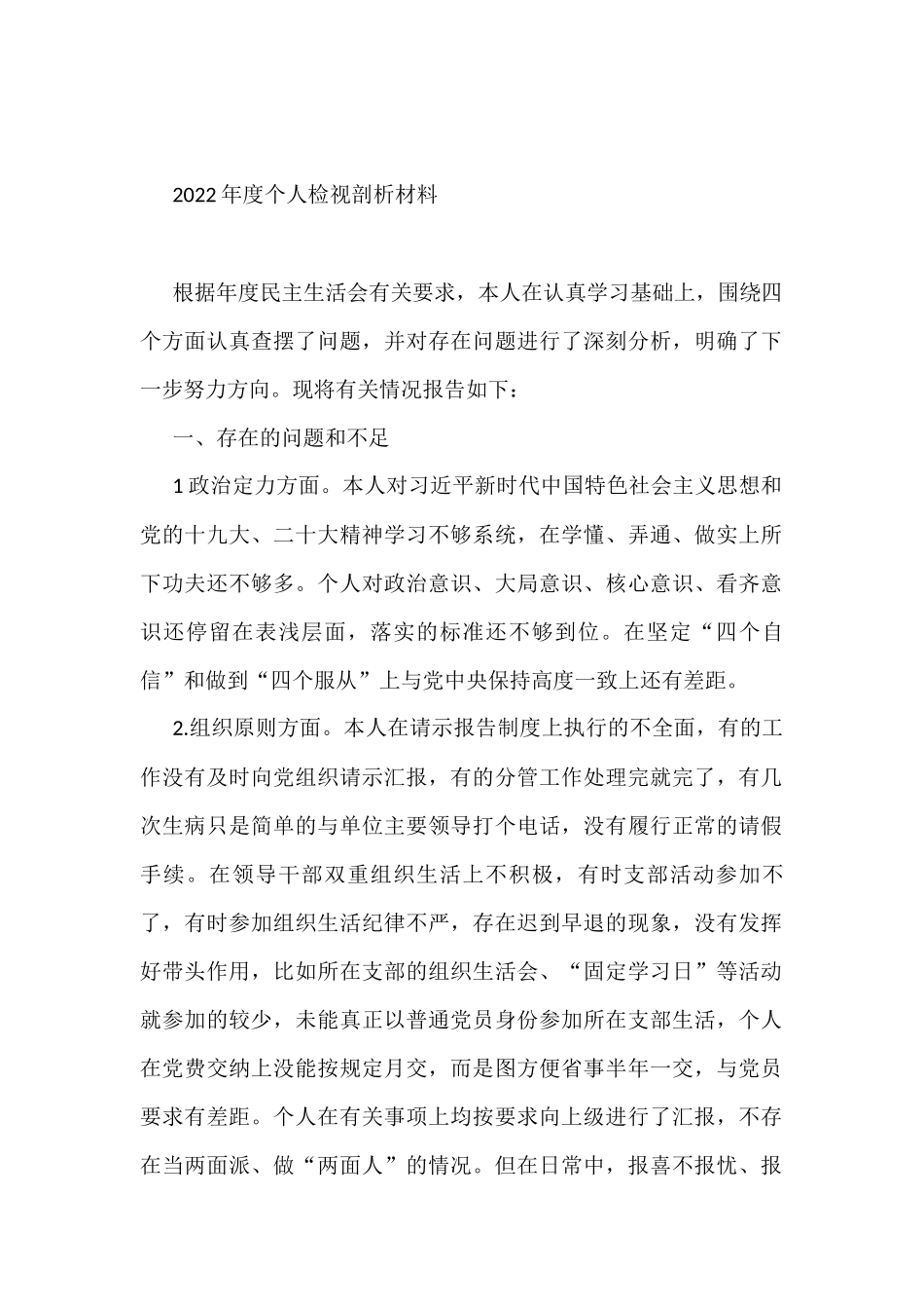 2022年度个人检视剖析材料_第1页