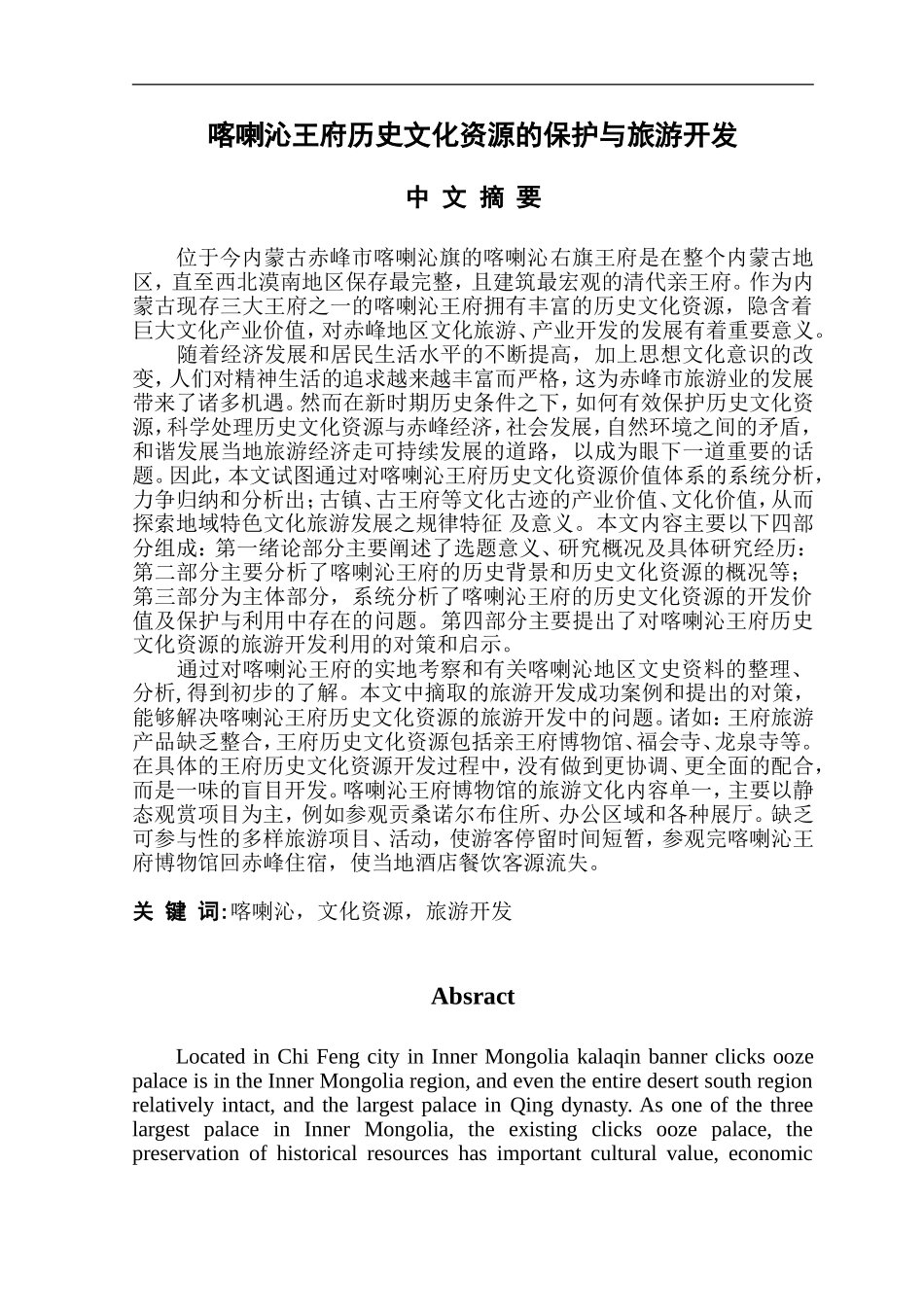 喀喇沁王府历史文化资源的保护与旅游开发_第1页