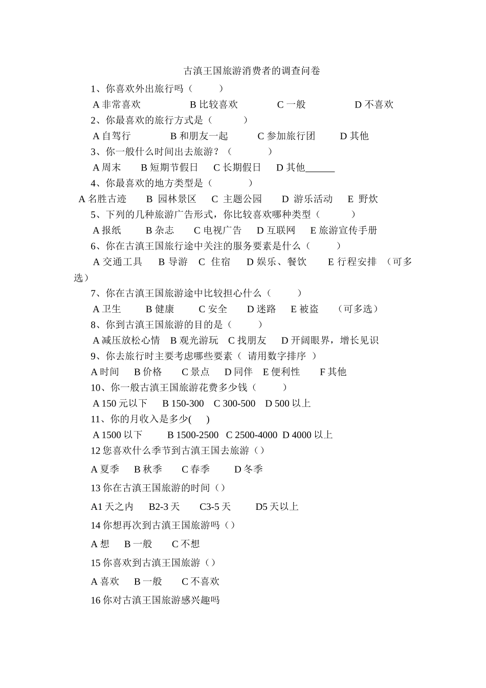 古滇王国旅游消费者的调查问卷_第1页
