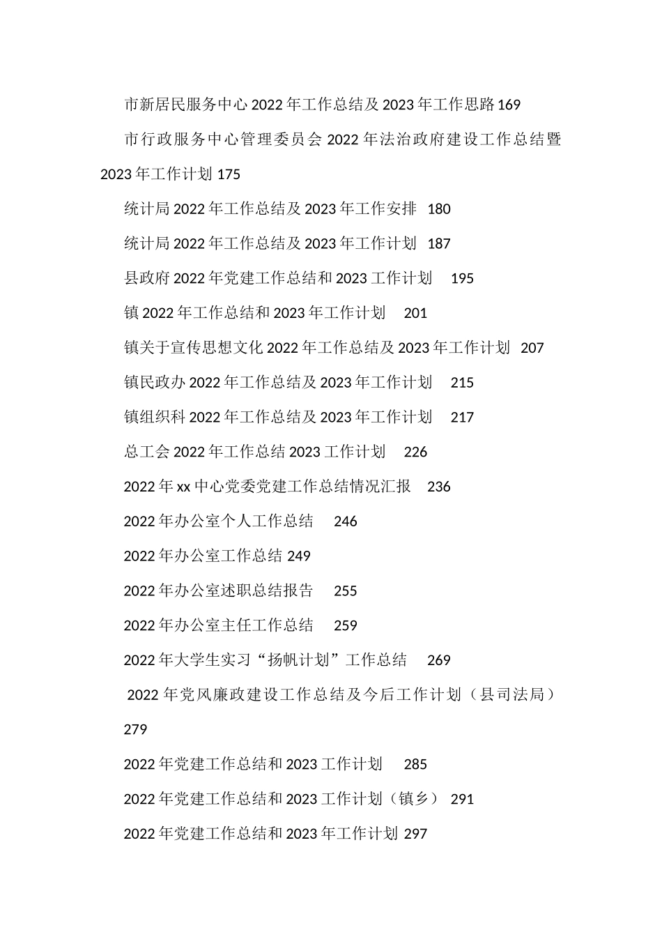 2022年度各类工作总结200篇_第2页
