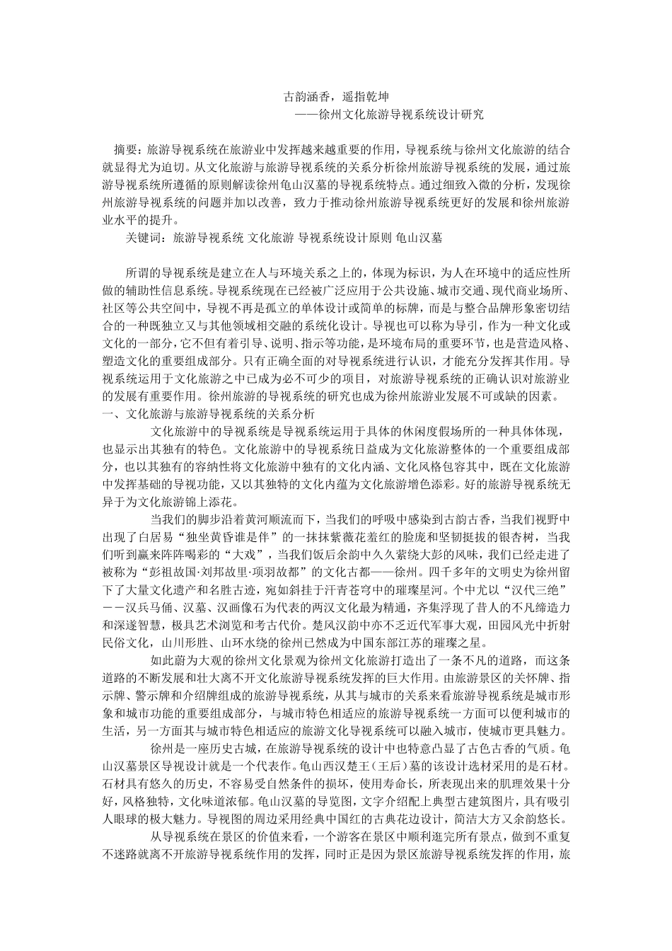 古韵涵香，遥指乾坤—徐州文化旅游导视系统设计研究_第1页