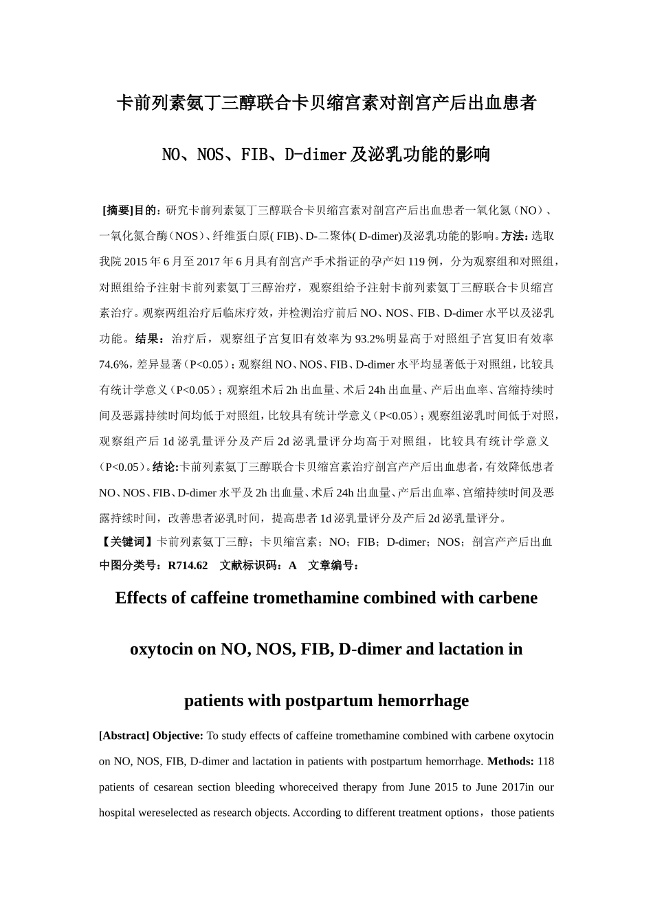 卡前列素氨丁审稿三醇联合卡贝缩宫素对剖宫产后出血患者no、nos、fib、d-dimer及泌乳功能的影响_第1页