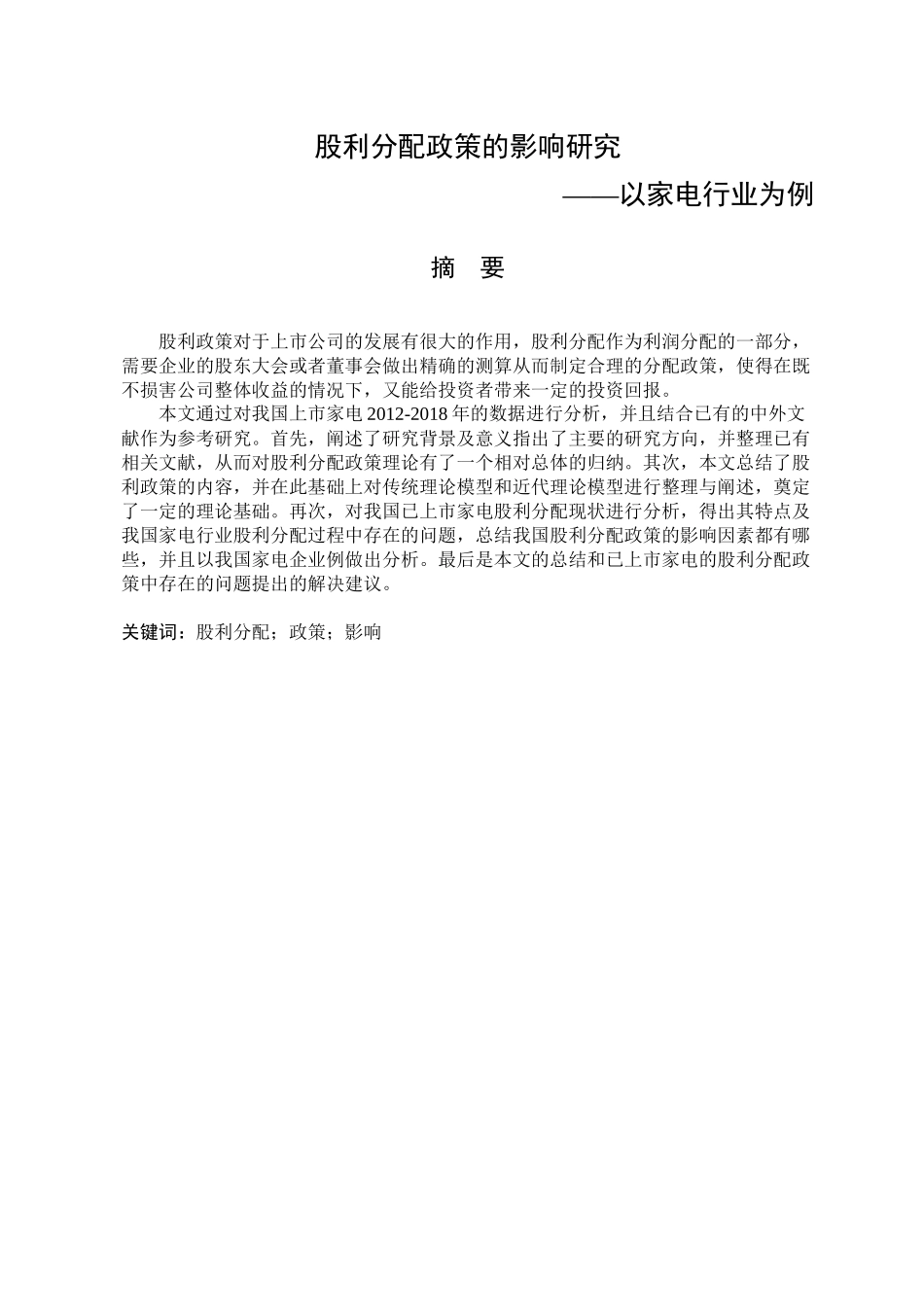 股利分配政策的影响研究_以家电行业为例_第1页