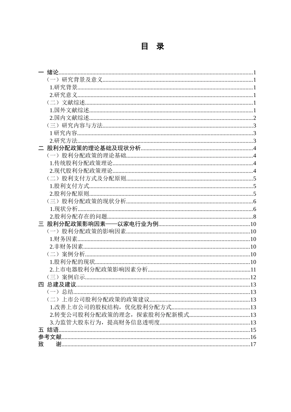 股利分配政策的影响研究_以家电行业为例_第3页