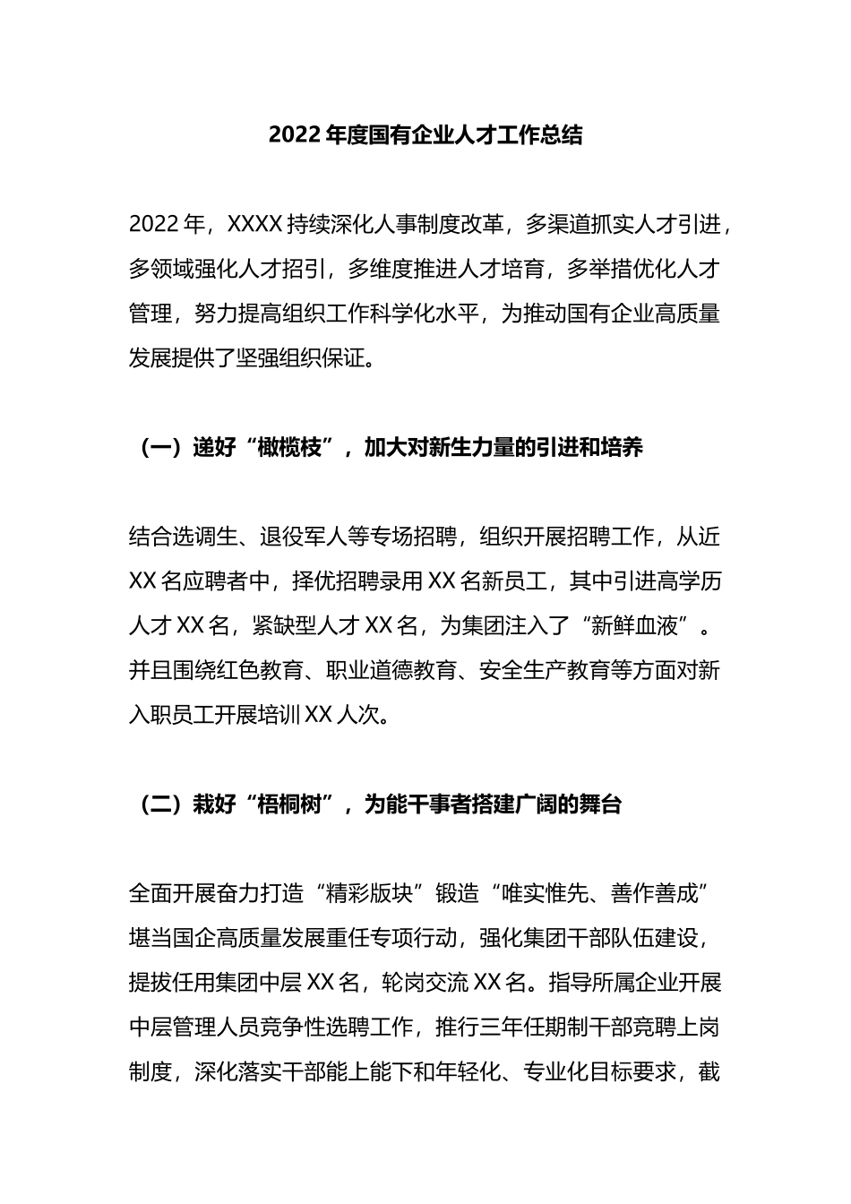 2022年度国有企业人才工作总结_第1页