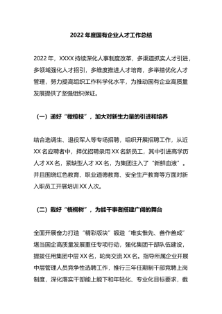 2022年度国有企业人才工作总结