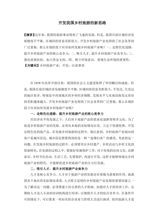 开发我国乡村旅游的新思路