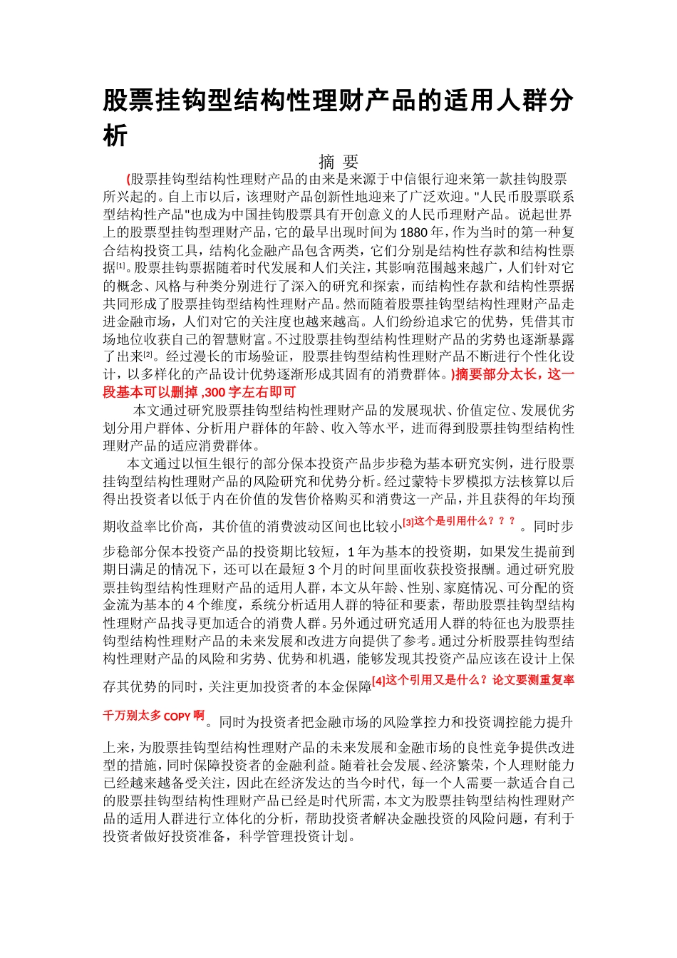 股票挂钩型结构性理财产品的适用人群分析_第1页