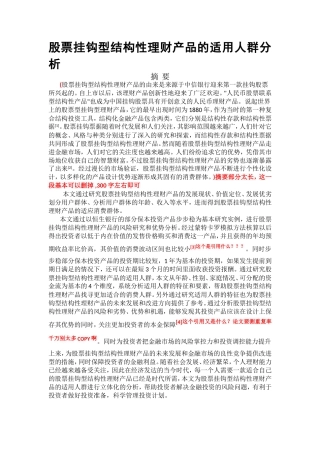 股票挂钩型结构性理财产品的适用人群分析