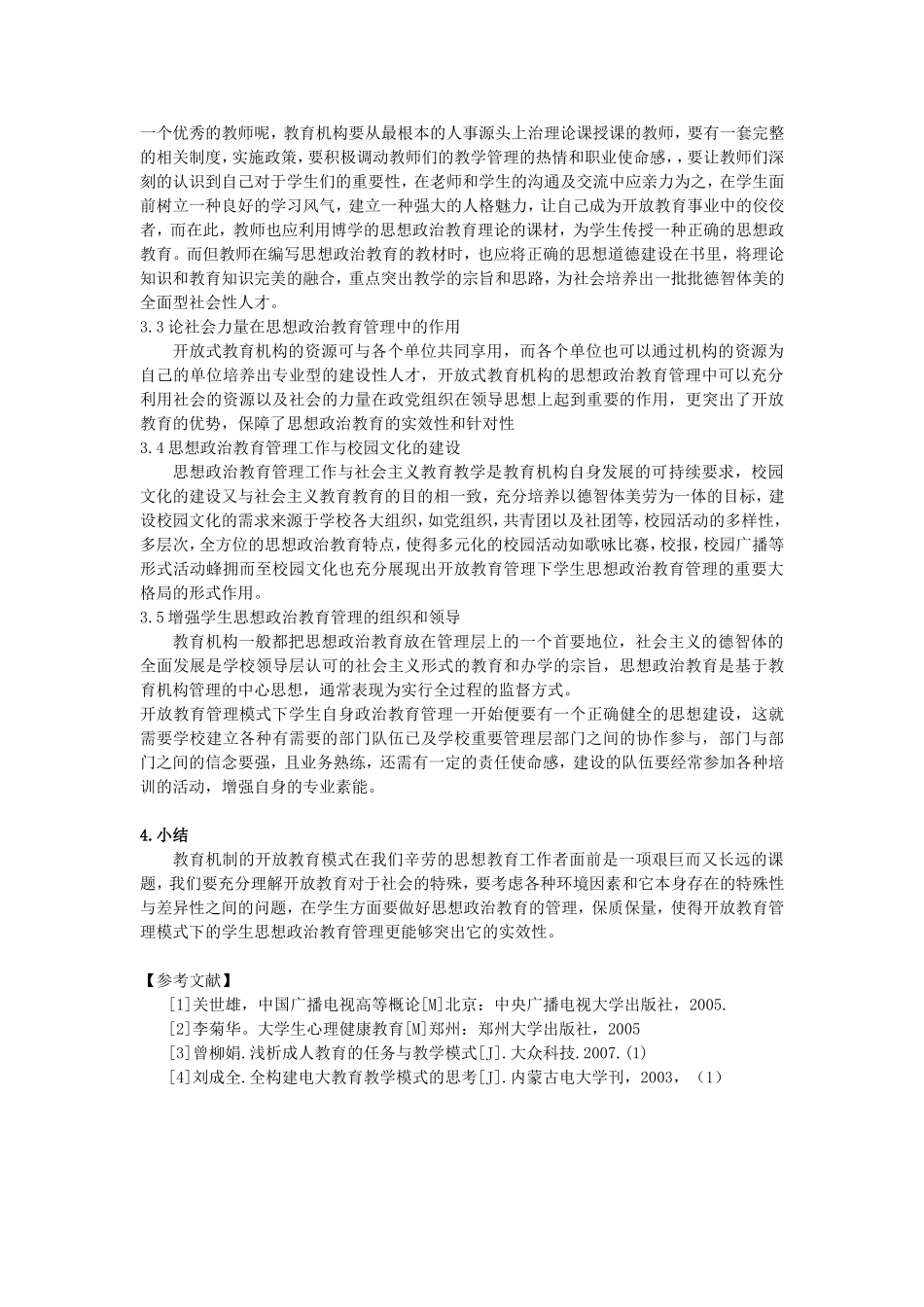 开放教育管理模式下学生思想政治的教育管理_第2页