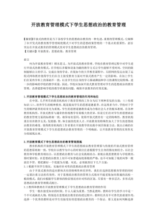 开放教育管理模式下学生思想政治的教育管理