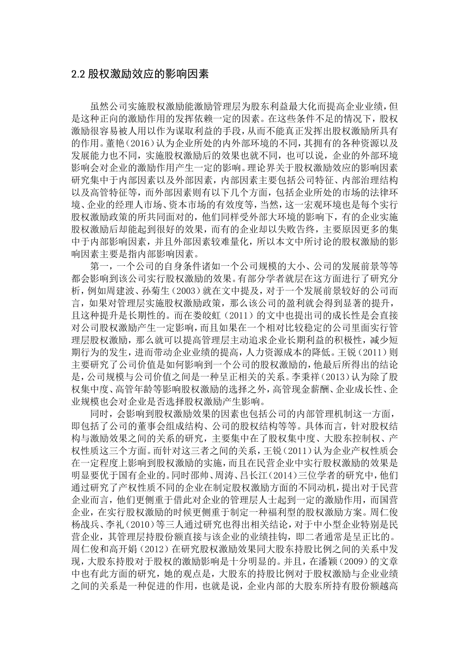 股权激励的直接效应文献综述_第3页