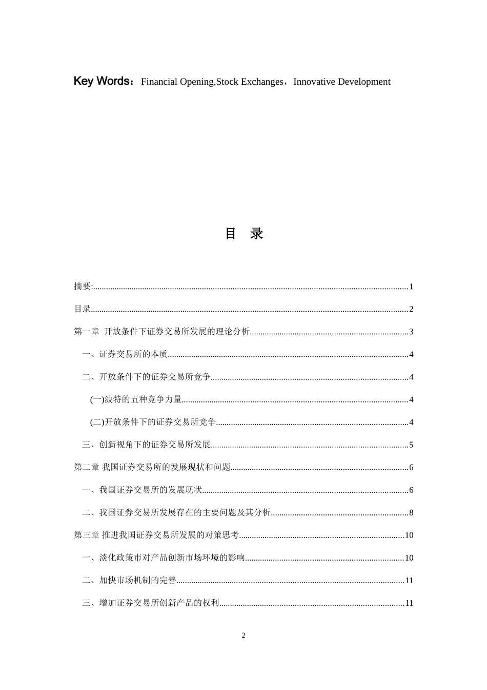 开放条件下我国证券交易所发展问题研究_第2页