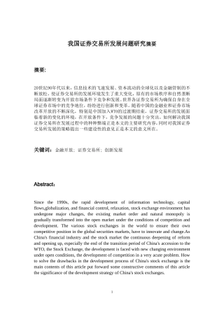 开放条件下我国证券交易所发展问题研究