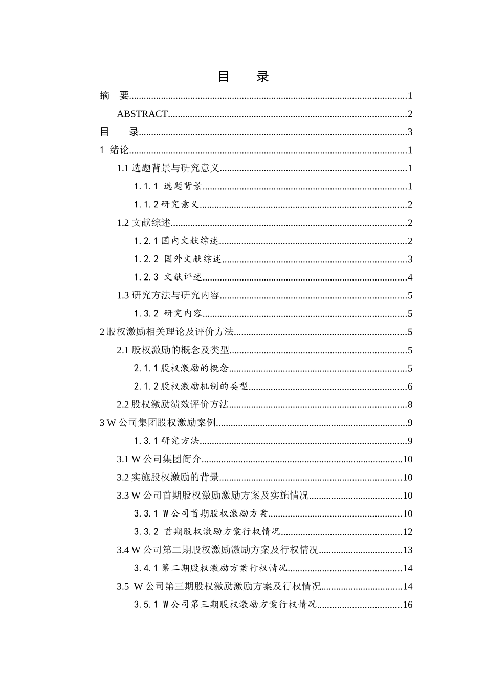 股权激励对公司业绩的影响-以W公司为例      _第3页