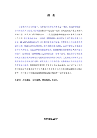 股权激励对公司业绩的影响-以W公司为例      