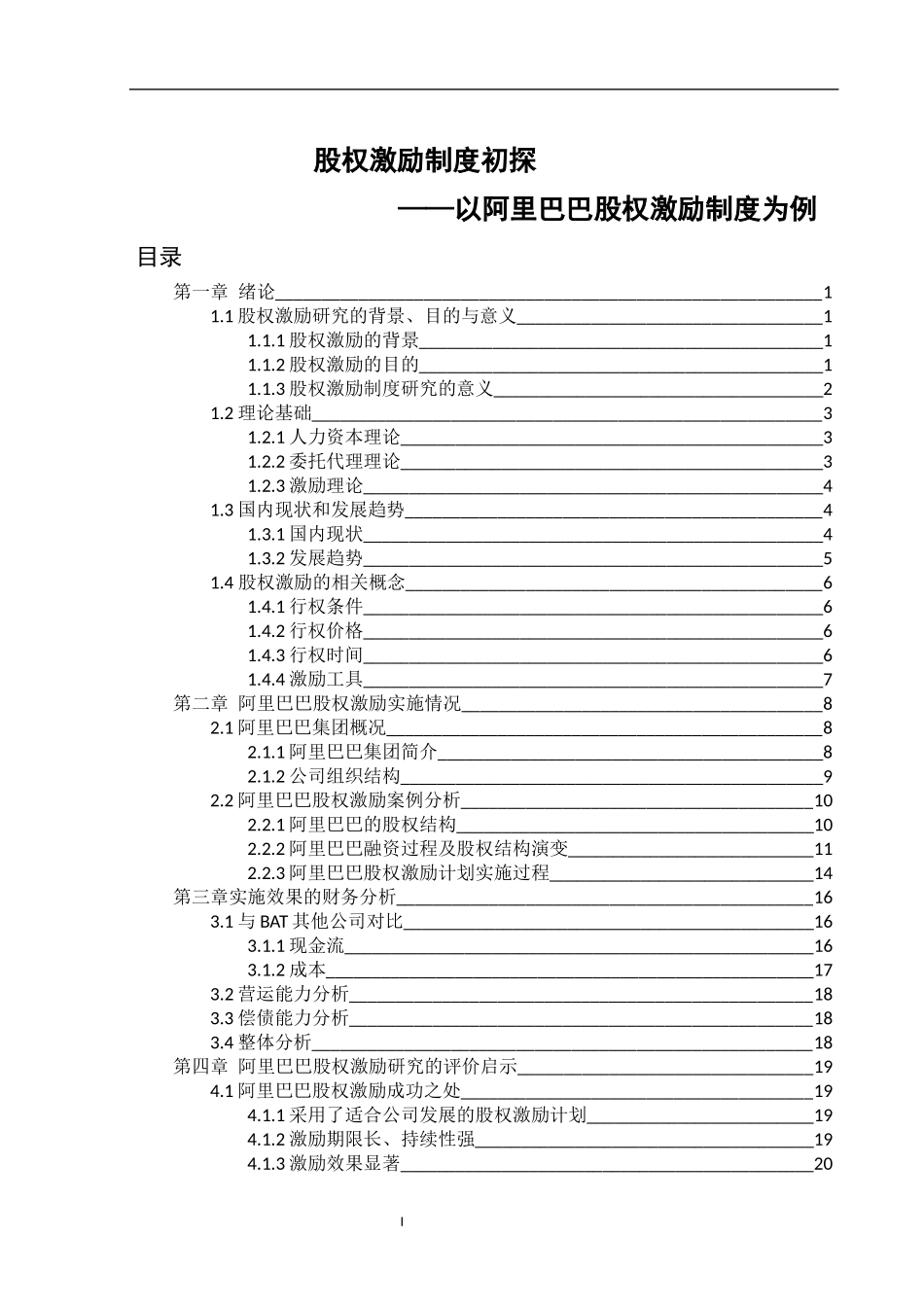 股权激励制度初探—以阿里巴巴股权激励制度为例   _第1页