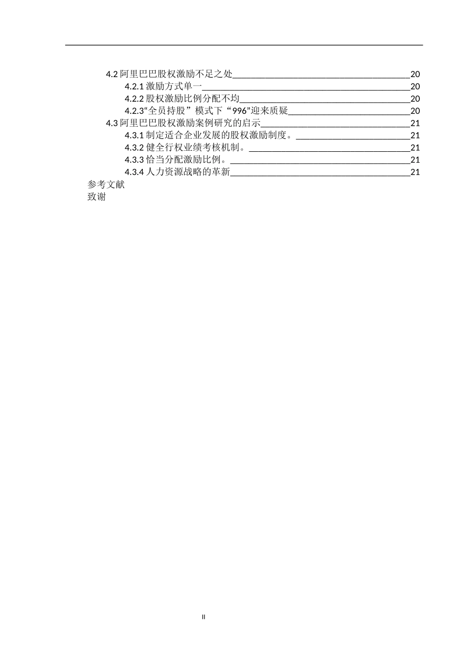 股权激励制度初探—以阿里巴巴股权激励制度为例   _第2页