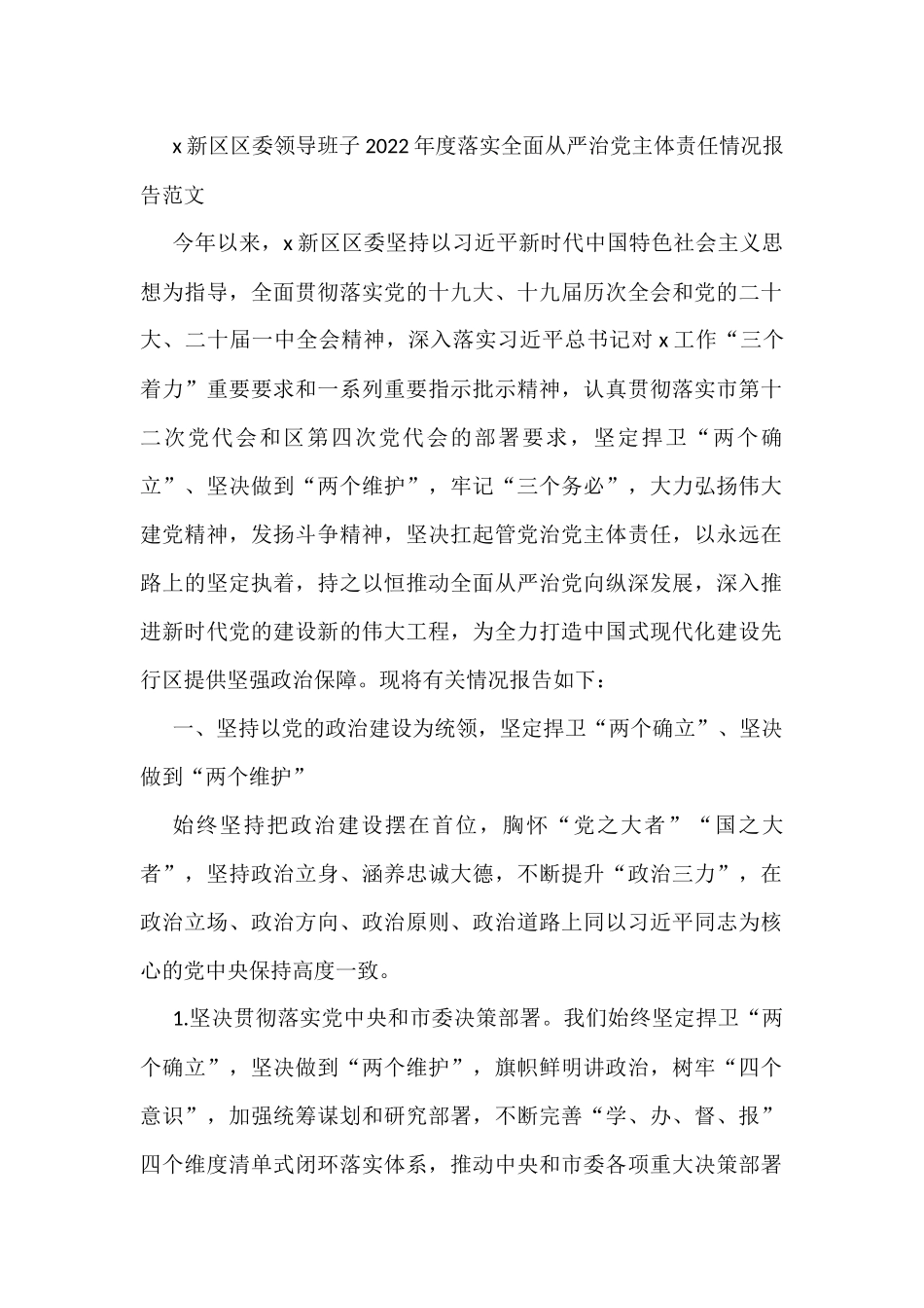 2022年度落实全面从严治党主体责任情况报告范文_第1页