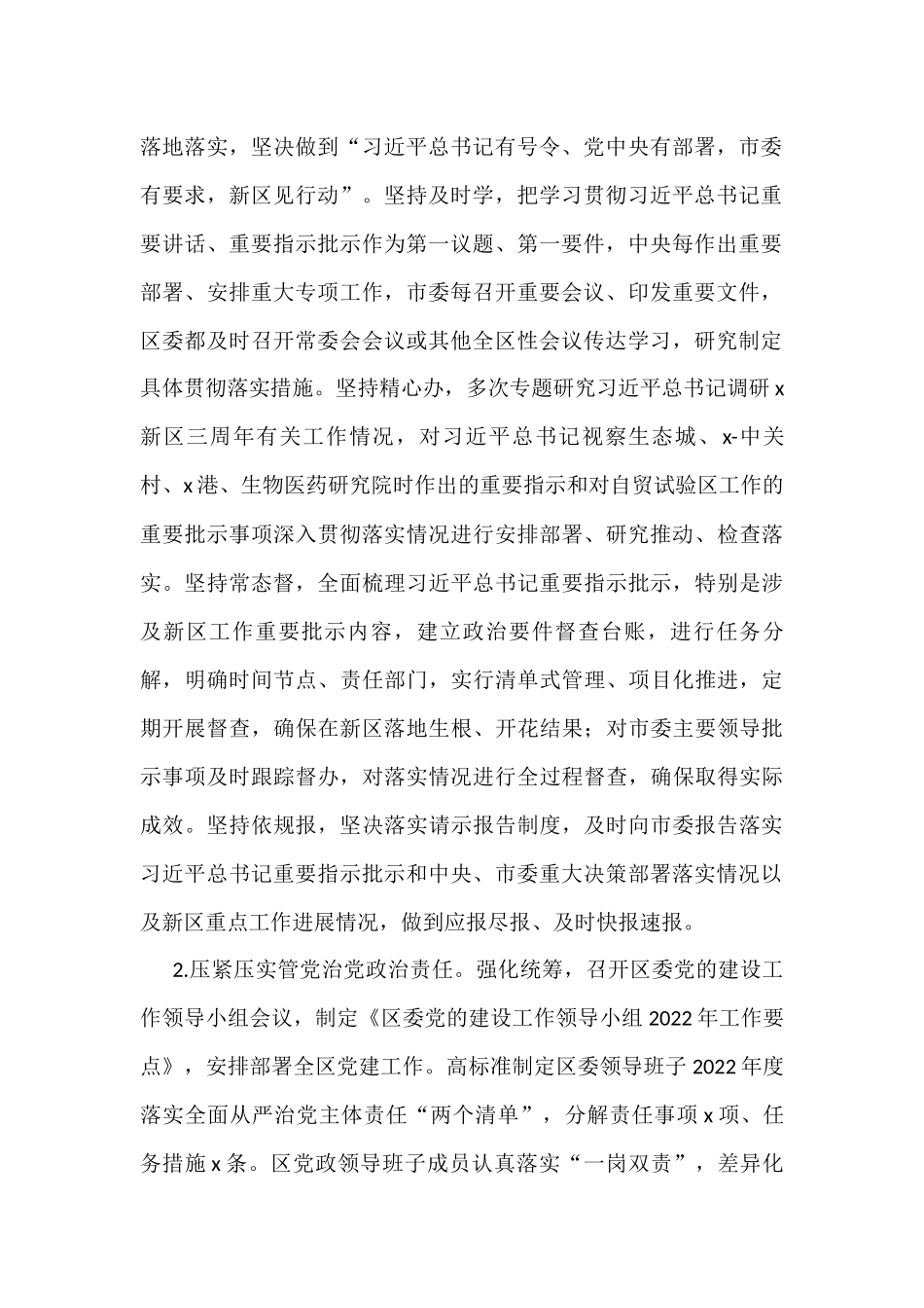 2022年度落实全面从严治党主体责任情况报告范文_第2页