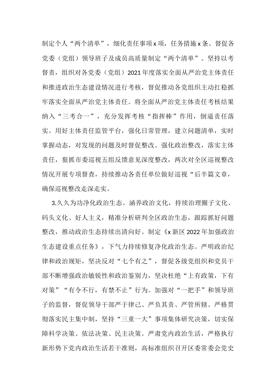 2022年度落实全面从严治党主体责任情况报告范文_第3页