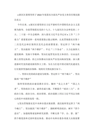 2022年度落实全面从严治党主体责任情况报告范文