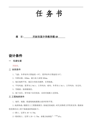开封市某中学教学楼4# 土木工程毕业设计任务书