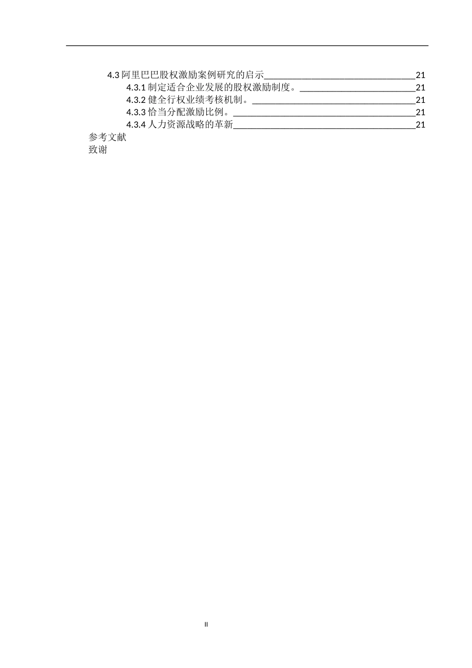 股权激励制度初探—以阿里巴巴股权激励制度为例_第2页