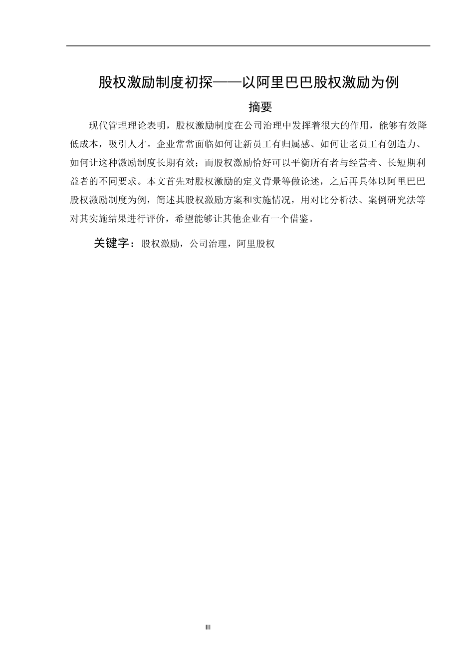 股权激励制度初探—以阿里巴巴股权激励制度为例_第3页