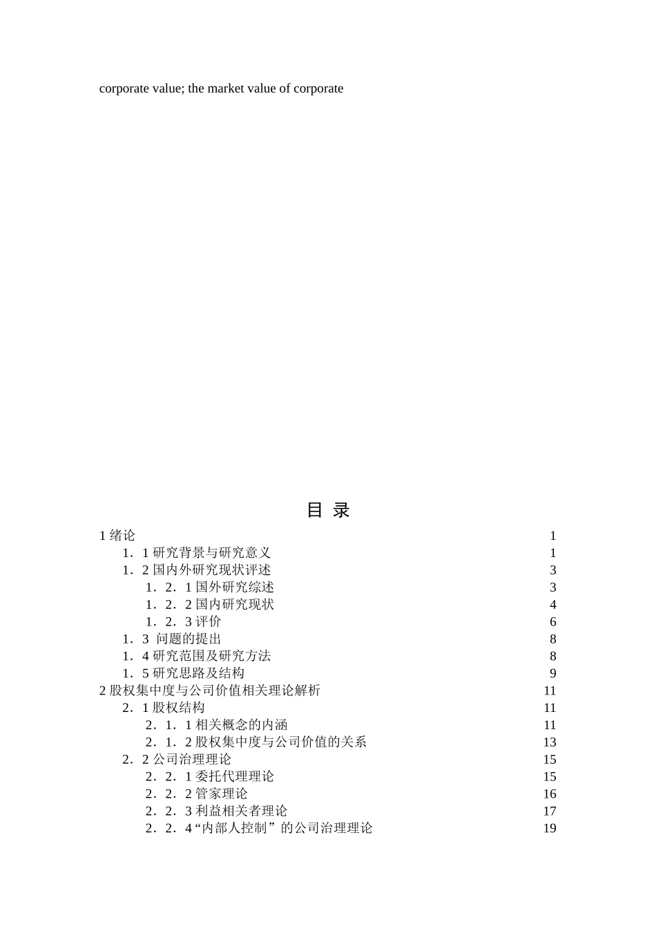 股权集中度与公司价值之间关系的实证研究——以我国民营上市公司为例_第3页