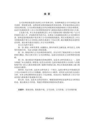 股权集中度与公司价值之间关系的实证研究——以我国民营上市公司为例