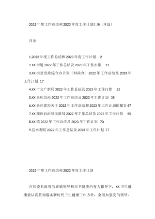 2022年度工作总结和2023年度工作计划汇编（9篇）