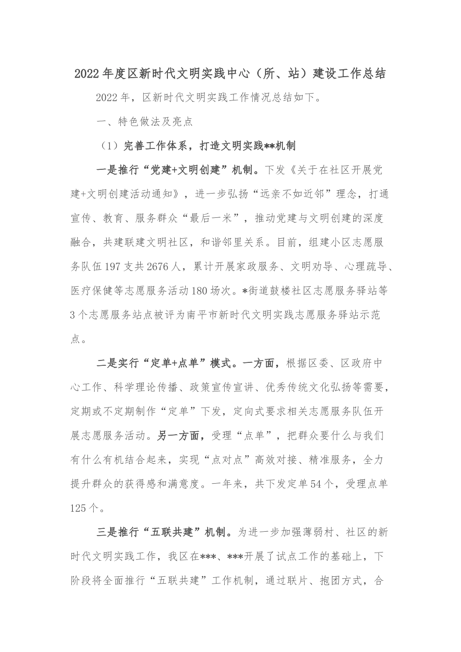 2022年度区新时代文明实践中心（所、站）建设工作总结_第1页