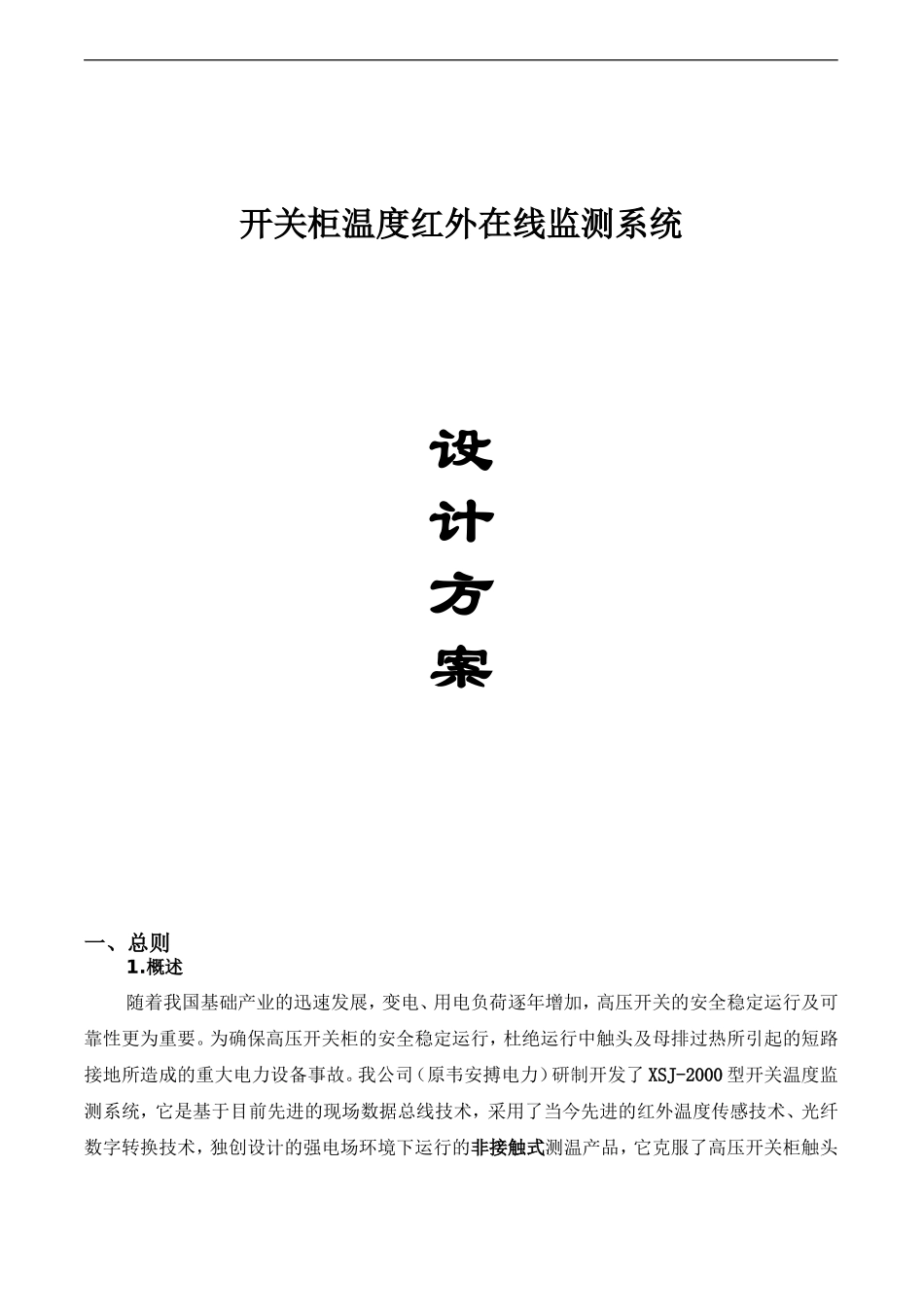开关柜温度红外在线监测设计方案_第1页