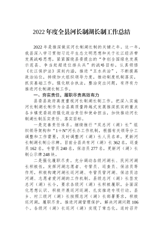 2022年度全县河长制湖长制工作总结