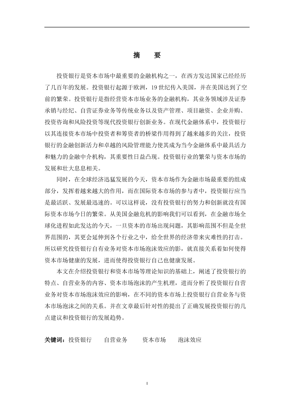 鼓励投资银行自营业务下资本市场泡沫效应研究_第3页