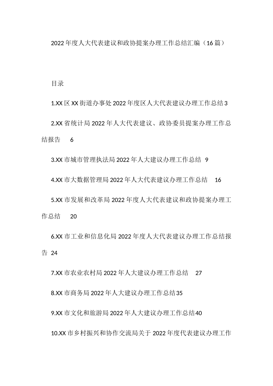 2022年度人大代表建议和政协提案办理工作总结汇编（16篇）_第1页