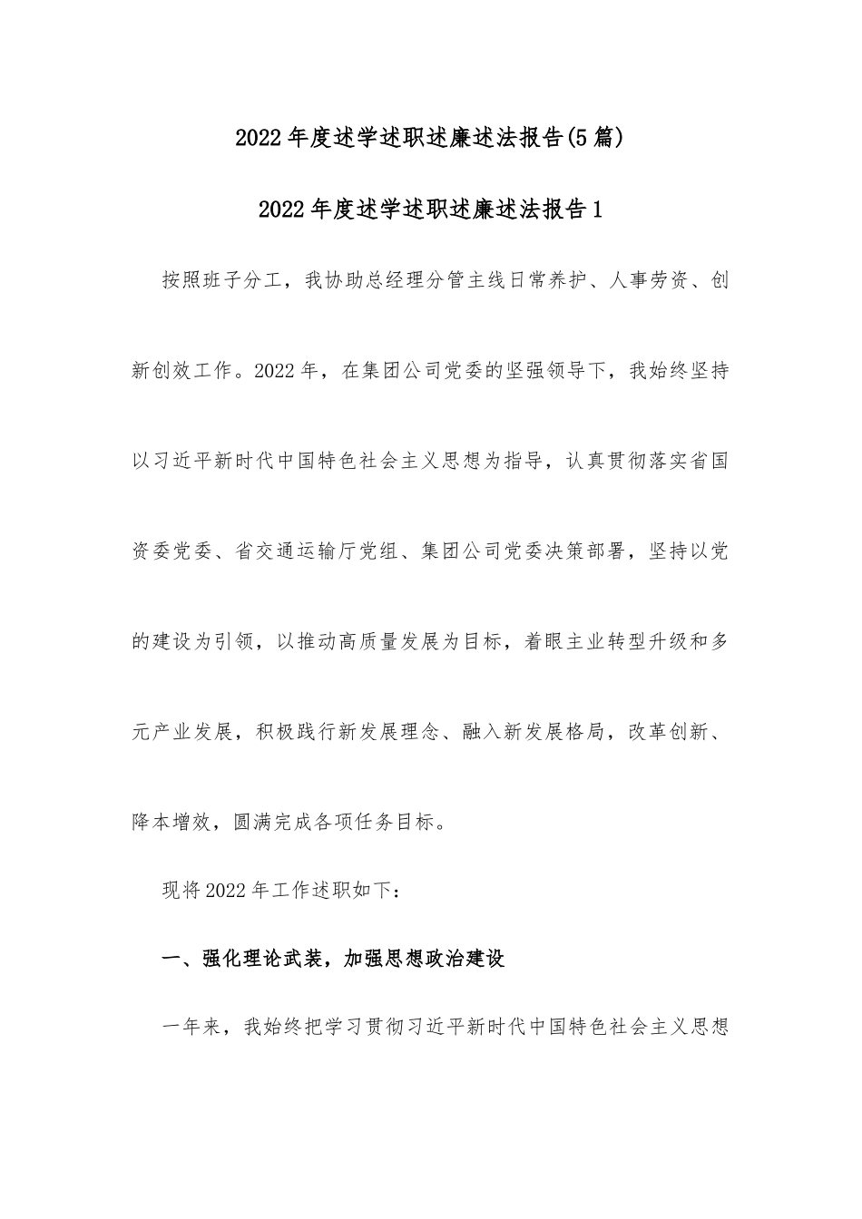 2022年度述学述职述廉述法报告(5篇)_第1页