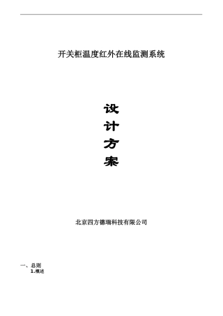 开关柜温度红外在线监测设计方案研究