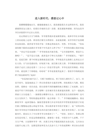 故事稿进入新时代，感恩记心中征文